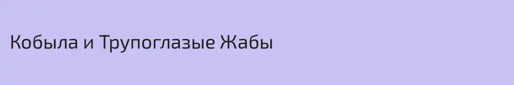 Кобыла и Трупоглазые Жабы